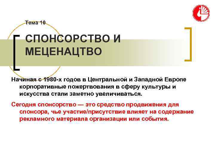   Тема 10  СПОНСОРСТВО И МЕЦЕНАЦТВО Начиная с 1980 -х годов в