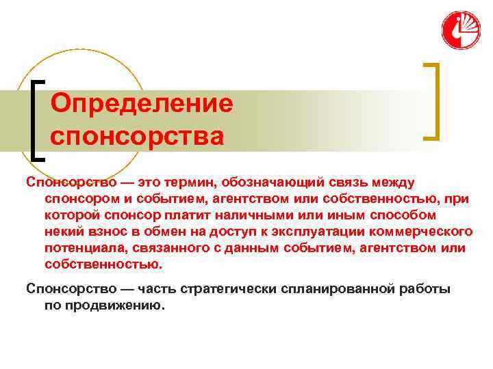   Определение  спонсорства Спонсорство — это термин, обозначающий связь между  спонсором