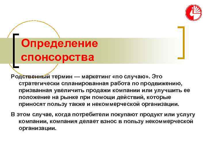   Определение  спонсорства Родственный термин — маркетинг «по случаю» . Это 