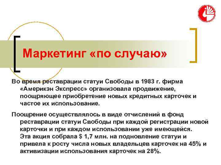   Маркетинг «по случаю»  Во время реставрации статуи Свободы в 1983 г.