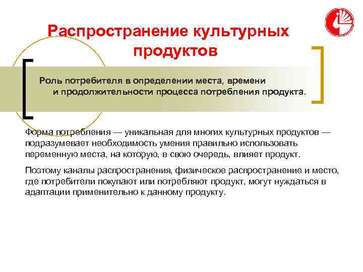   Распространение культурных   продуктов  Роль потребителя в определении места, времени