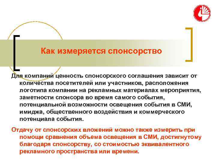   Как измеряется спонсорство Для компаний ценность спонсорского соглашения зависит от  количества