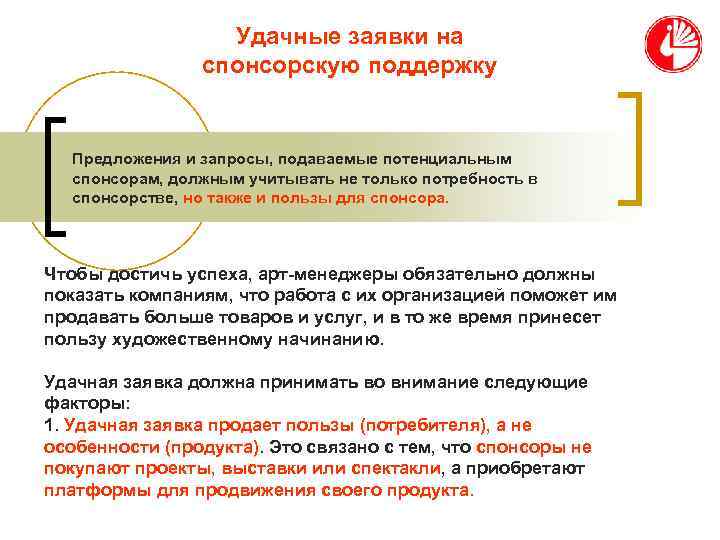    Удачные заявки на   спонсорскую поддержку Предложения и запросы, подаваемые