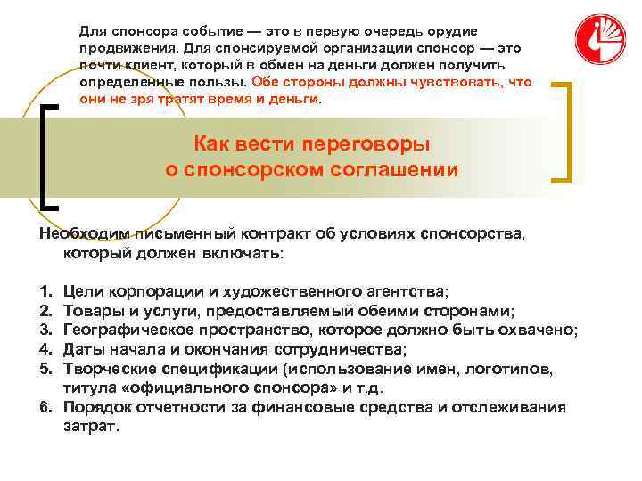  Для спонсора событие — это в первую очередь орудие продвижения. Для спонсируемой организации