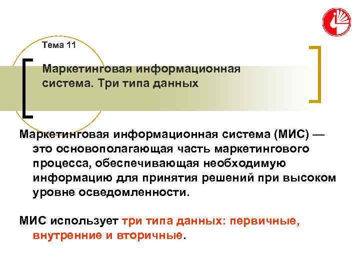   Тема 11 Маркетинговая информационная  система. Три типа данных  Маркетинговая информационная