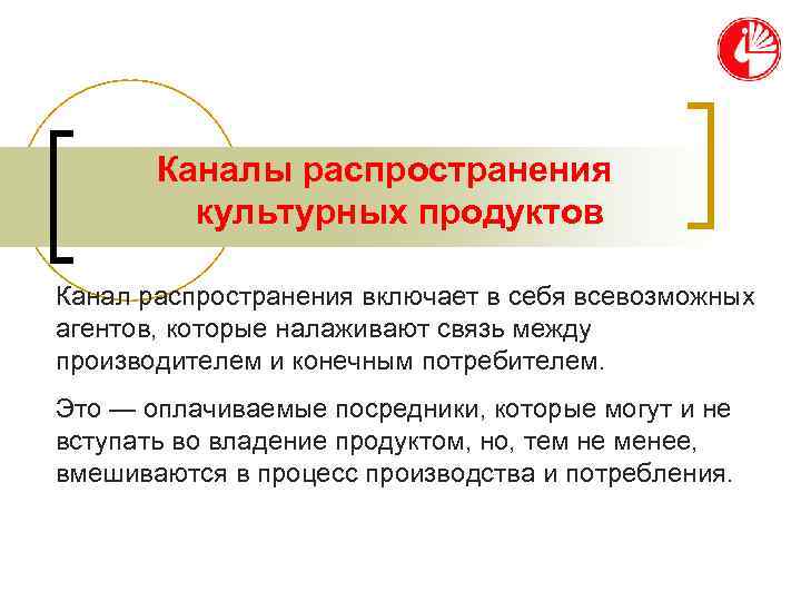   Каналы распространения   культурных продуктов Канал распространения включает в себя всевозможных