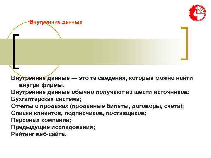  Внутренние данные — это те сведения, которые можно найти  внутри фирмы. Внутренние