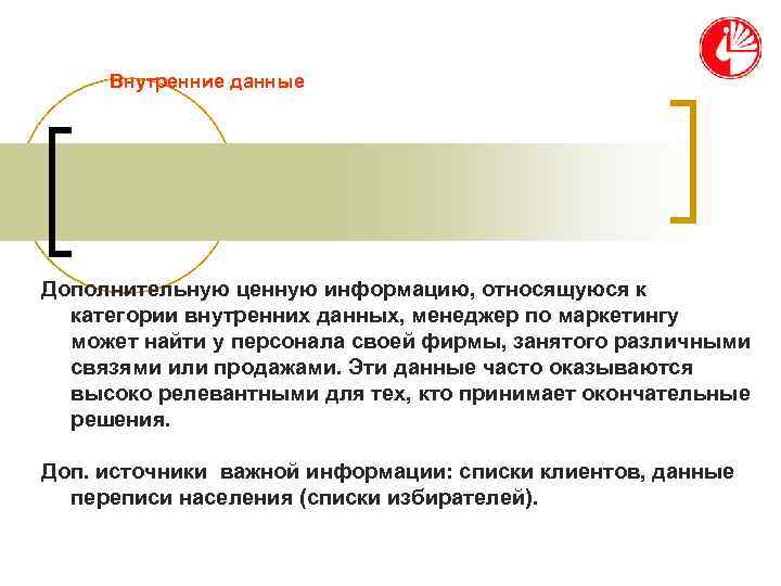  Внутренние данные Дополнительную ценную информацию, относящуюся к  категории внутренних данных, менеджер по