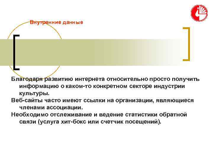  Внутренние данные Благодаря развитию интернета относительно просто получить  информацию о каком-то конкретном
