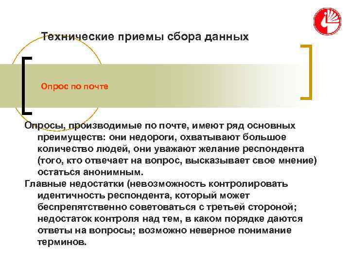   Технические приемы сбора данных  Опрос по почте  Опросы, производимые по
