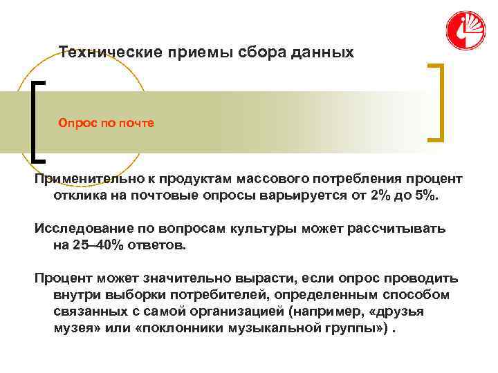   Технические приемы сбора данных  Опрос по почте  Применительно к продуктам