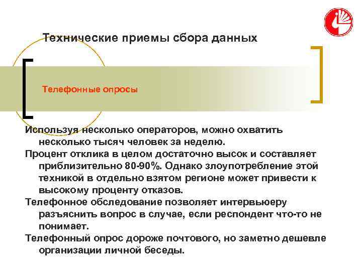   Технические приемы сбора данных  Телефонные опросы  Используя несколько операторов, можно