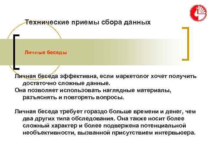   Технические приемы сбора данных  Личные беседы  Личная беседа эффективна, если