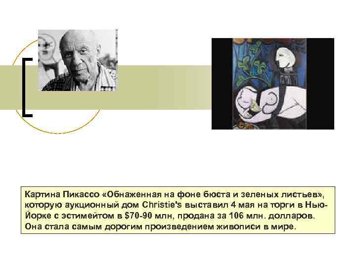 Картина Пикассо «Обнаженная на фоне бюста и зеленых листьев» , которую аукционный дом Christie's
