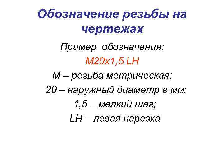 Обозначение резьбы на  чертежах Пример обозначения:  М 20 х1, 5 LH 