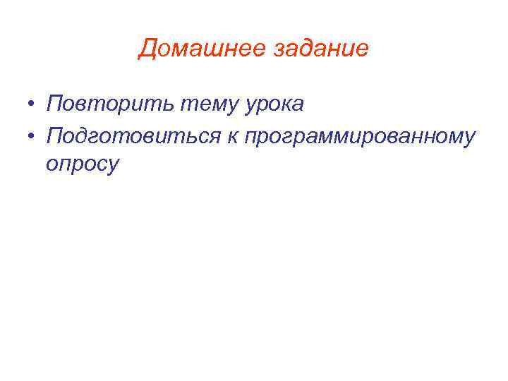   Домашнее задание  • Повторить тему урока • Подготовиться к программированному 