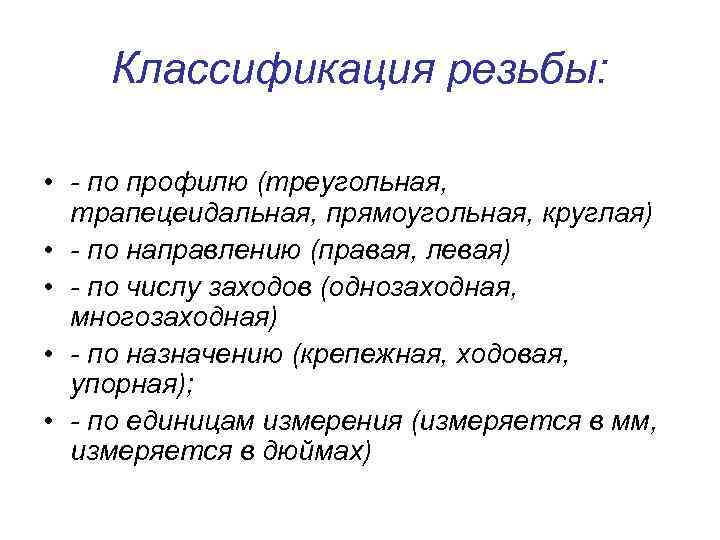   Классификация резьбы:  • - по профилю (треугольная,  трапецеидальная, прямоугольная, круглая)