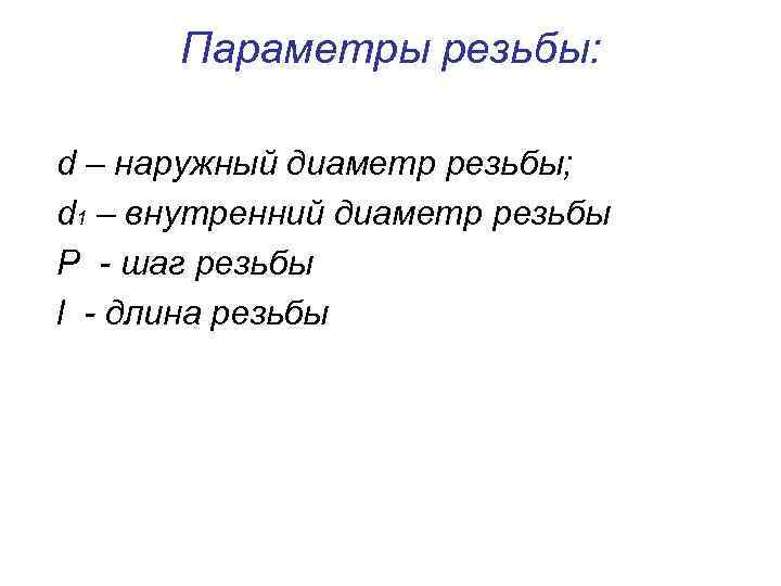  Параметры резьбы:  d – наружный диаметр резьбы; d 1 – внутренний диаметр