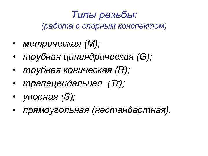    Типы резьбы:   (работа с опорным конспектом)  • 