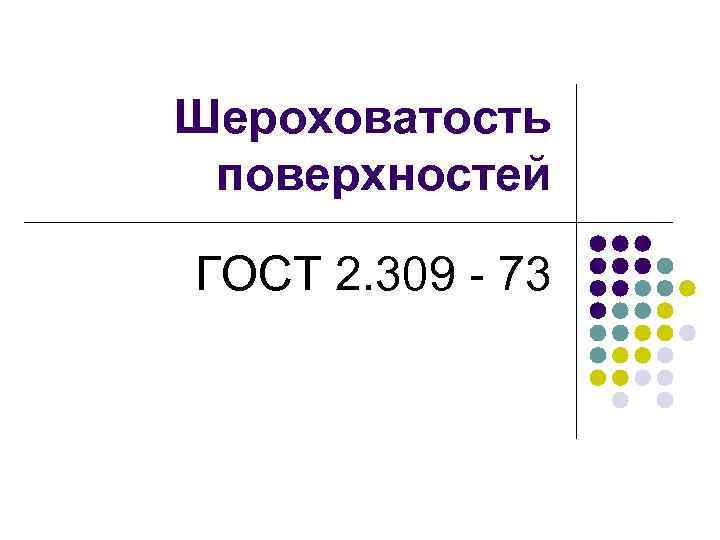 Шероховатость поверхностей ГОСТ 2. 309 - 73 