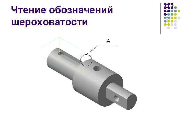 Чтение обозначений шероховатости   А 