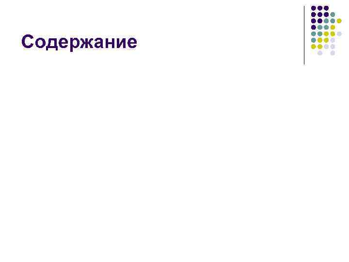 Содержание 