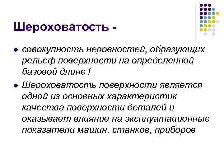 Шероховатость - l  совокупность неровностей, образующих рельеф поверхности на определенной базовой длине l