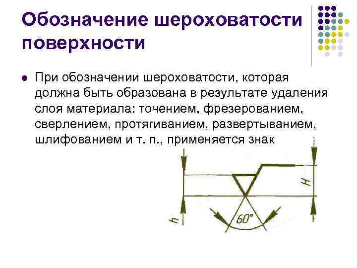 Обозначение шероховатости поверхности l  При обозначении шероховатости, которая должна быть образована в результате