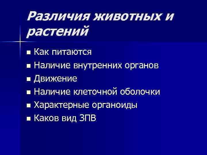 Различия животных и растений n Как питаются n Наличие внутренних органов n Движение n