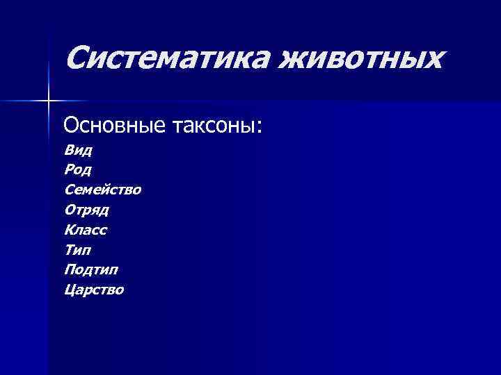 Систематика животных Основные таксоны: Вид Род Семейство Отряд Класс Тип Подтип Царство 