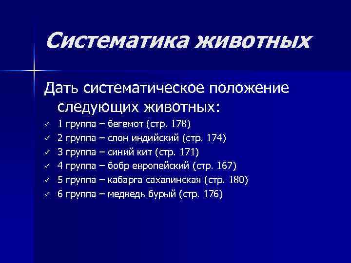 Систематика животных Дать систематическое положение следующих животных: ü  1 группа – бегемот (стр.