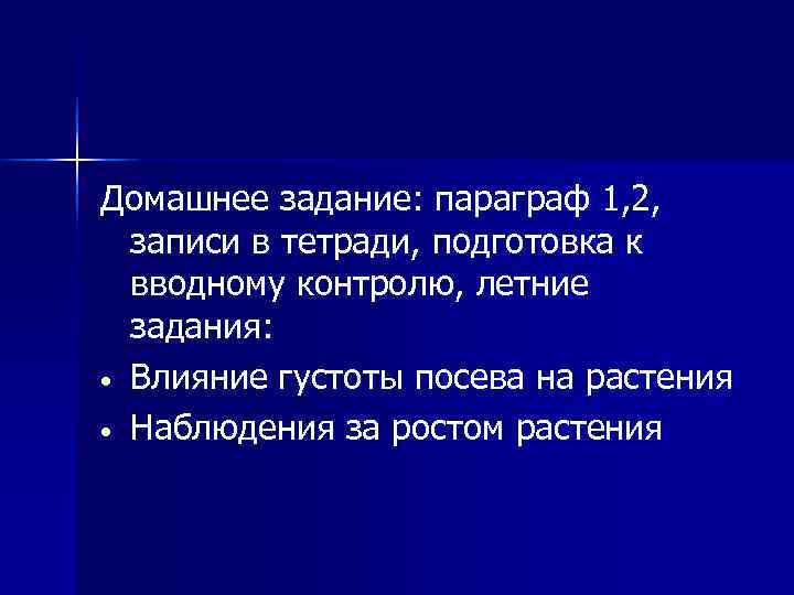 Домашнее задание: параграф 1, 2,  записи в тетради, подготовка к  вводному контролю,