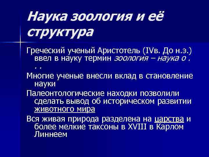 Наука зоология и её структура Греческий ученый Аристотель (IVв. До н. э. ) 