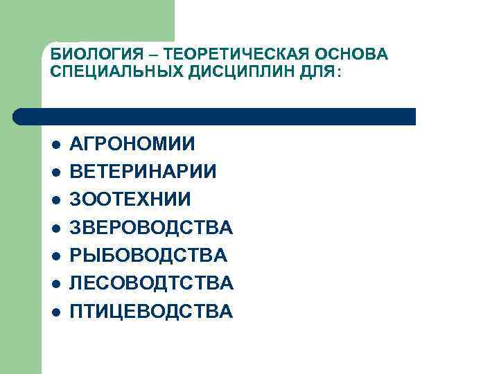 БИОЛОГИЯ – ТЕОРЕТИЧЕСКАЯ ОСНОВА СПЕЦИАЛЬНЫХ ДИСЦИПЛИН ДЛЯ: l  АГРОНОМИИ l  ВЕТЕРИНАРИИ l