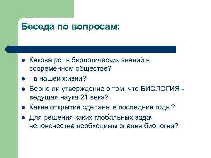 Беседа по вопросам:  l  Какова роль биологических знаний в современном обществе? l