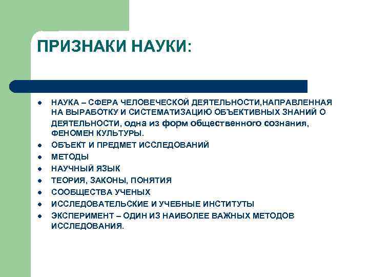 ПРИЗНАКИ НАУКИ:  l  НАУКА – СФЕРА ЧЕЛОВЕЧЕСКОЙ ДЕЯТЕЛЬНОСТИ, НАПРАВЛЕННАЯ НА ВЫРАБОТКУ И