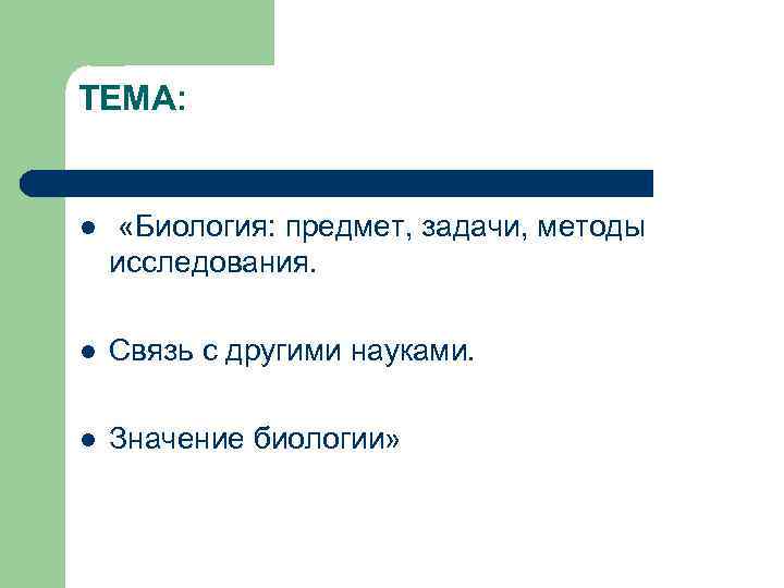 ТЕМА:  l  «Биология: предмет, задачи, методы исследования.  l  Связь с