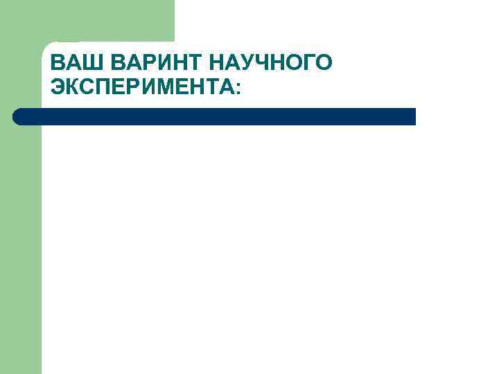 ВАШ ВАРИНТ НАУЧНОГО ЭКСПЕРИМЕНТА: 