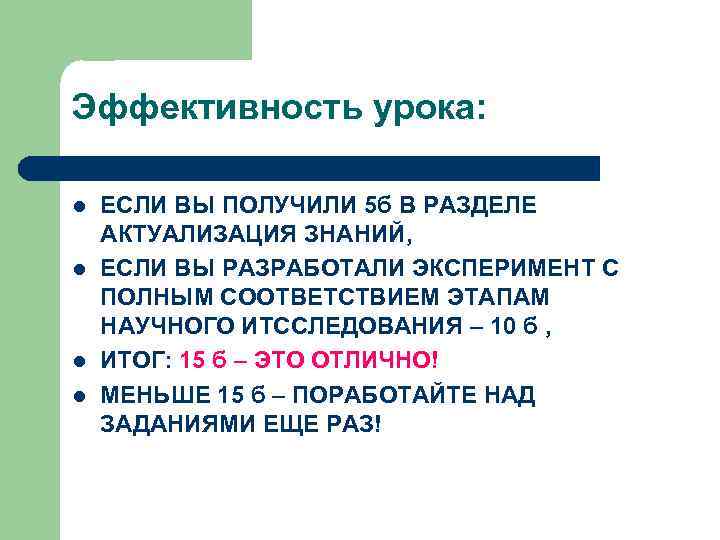Эффективность урока:  l  ЕСЛИ ВЫ ПОЛУЧИЛИ 5 б В РАЗДЕЛЕ АКТУАЛИЗАЦИЯ ЗНАНИЙ,