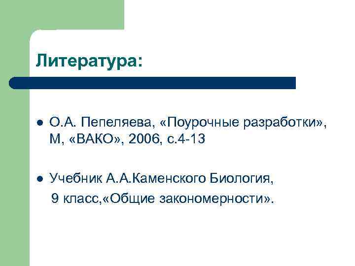 Литература:  l  О. А. Пепеляева,  «Поурочные разработки» , М,  «ВАКО»