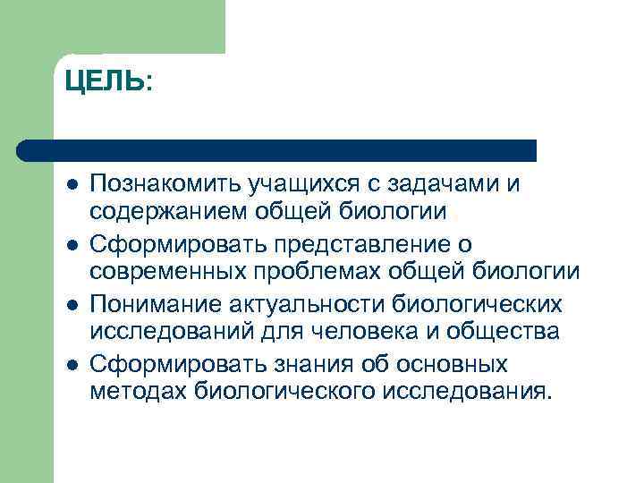 ЦЕЛЬ:  l  Познакомить учащихся с задачами и содержанием общей биологии l 