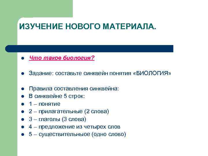 ИЗУЧЕНИЕ НОВОГО МАТЕРИАЛА.  l  Что такое биология?  l  Задание: составьте
