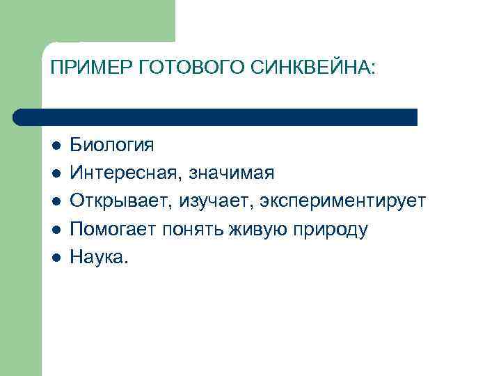 ПРИМЕР ГОТОВОГО СИНКВЕЙНА:  l  Биология l  Интересная, значимая l  Открывает,