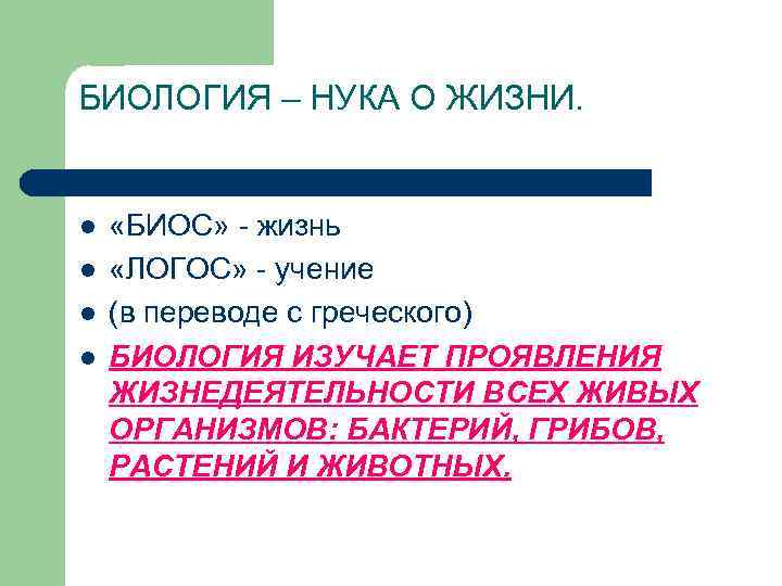 БИОЛОГИЯ – НУКА О ЖИЗНИ.  l  «БИОС» - жизнь l  «ЛОГОС»