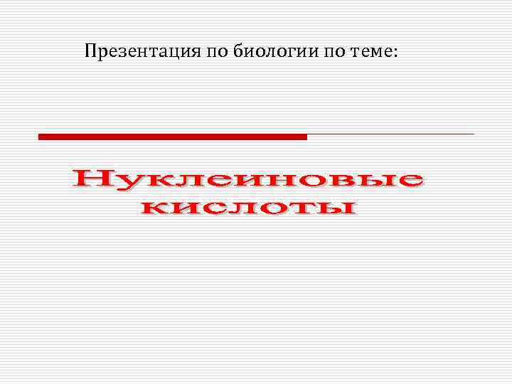 Презентация по биологии по теме: 