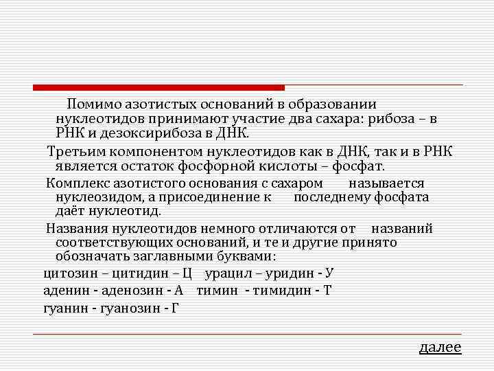  Помимо азотистых оснований в образовании  нуклеотидов принимают участие два сахара: рибоза