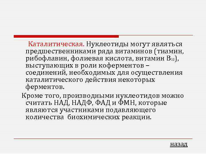  Каталитическая. Нуклеотиды могут являться предшественниками ряда витаминов (тиамин,  рибофлавин, фолиевая кислота, витамин