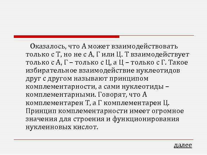  Оказалось, что А может взаимодействовать только с Т, но не с А, Г