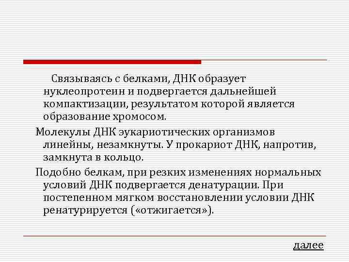  Связываясь с белками, ДНК образует нуклеопротеин и подвергается дальнейшей компактизации, результатом которой является