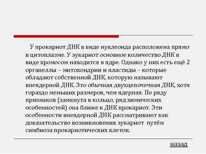  У прокариот ДНК в виде нуклеоида расположена прямо в цитоплазме. У эукариот основное